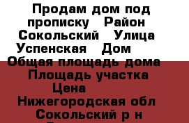 Продам дом под прописку › Район ­ Сокольский › Улица ­ Успенская › Дом ­ 31 › Общая площадь дома ­ 29 › Площадь участка ­ 35 › Цена ­ 95 000 - Нижегородская обл., Сокольский р-н, Валгусово д. Недвижимость » Дома, коттеджи, дачи продажа   . Нижегородская обл.